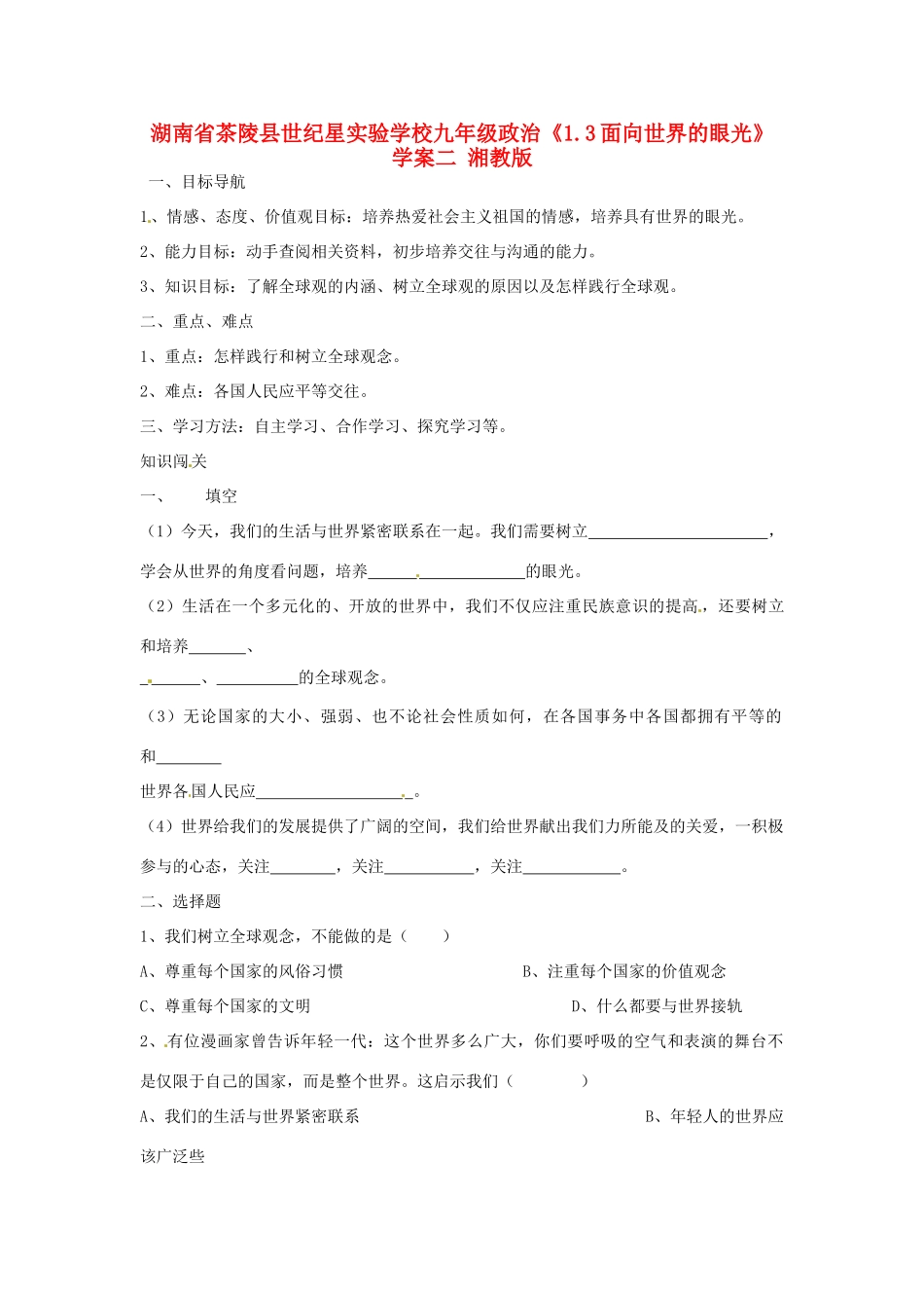 湖南省茶陵县世纪星实验学校九年级政治《1.3面向世界的眼光》学案（无答案） 湘教版_第1页
