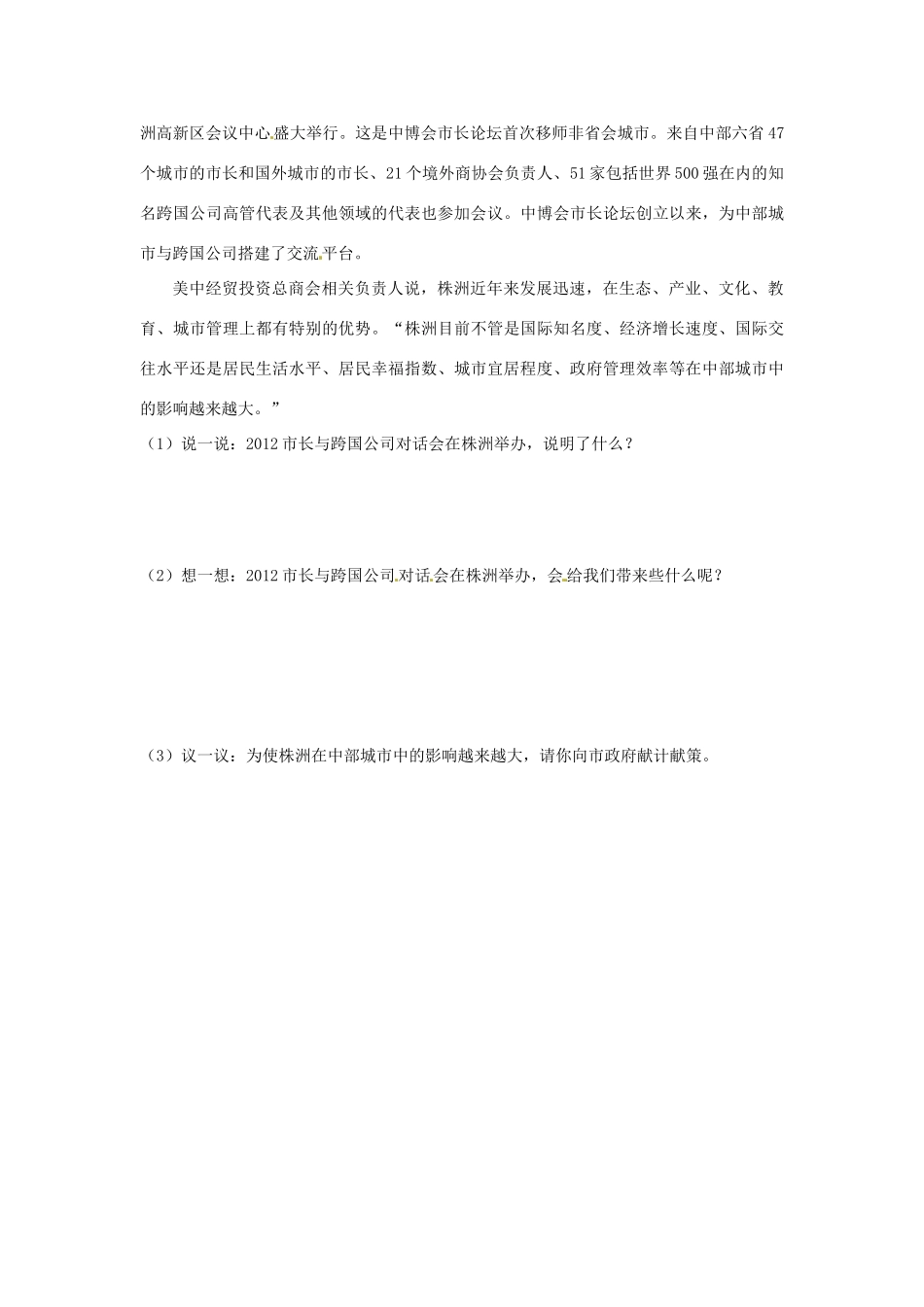 湖南省茶陵县世纪星实验学校九年级政治《1.3面向世界的眼光》学案（无答案） 湘教版_第3页