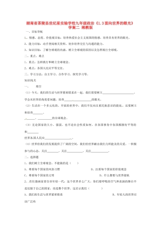 湖南省茶陵县世纪星实验学校九年级政治《1.3面向世界的眼光》学案（无答案） 湘教版