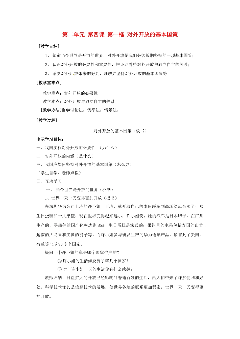 河北省临西县第一中学九年级政治全册《第二单元 第四课 第一框 对外开放的基本国策》教学设计 新人教版_第1页