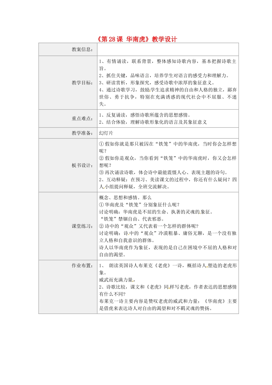 河南省虞城县第一初级中学七年级语文下册《第28课 华南虎》教学设计 新人教版_第1页