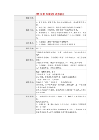 河南省虞城县第一初级中学七年级语文下册《第28课 华南虎》教学设计 新人教版