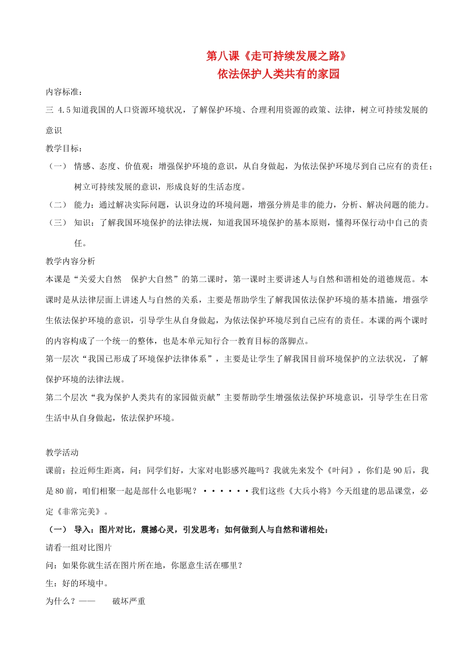 九年级思想品德 第八课《走可持续发展之路》教案 鲁教版_第1页