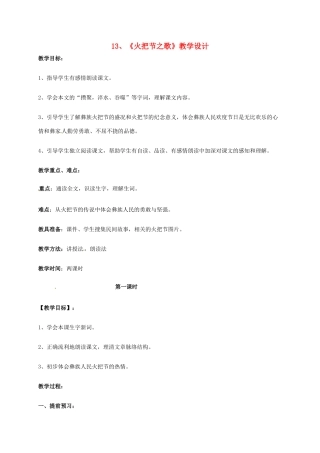 七年级语文上册 13《火把节之歌》教案 苏教版-苏教版初中七年级上册语文教案
