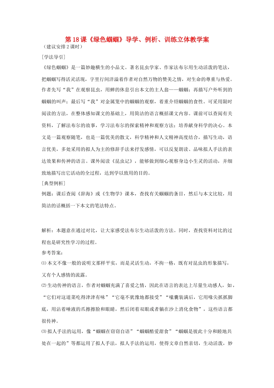 七年级语文上册 第18课《绿色蝈蝈》导学、例析、训练立体教学案 人教新课标版_第1页