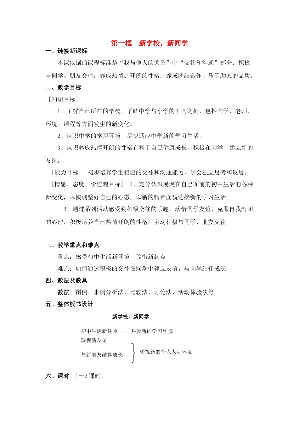 七年级政治1.1 新学校，新同学　教案2人教_第1页