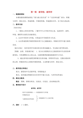 七年级政治1.1 新学校，新同学　教案2人教