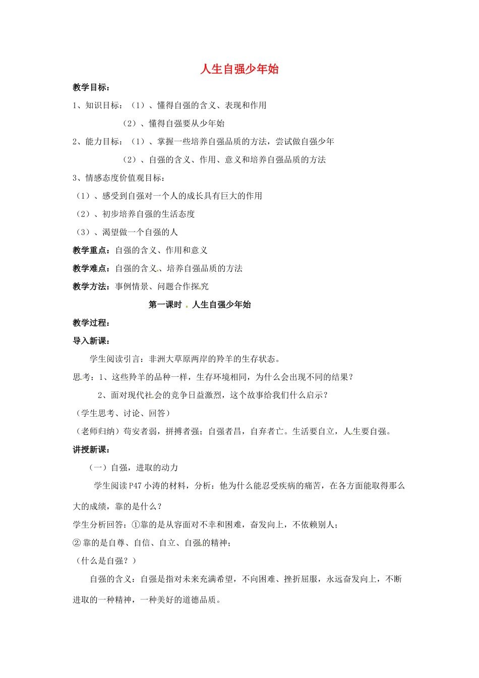 福建省沙县第六中学七年级政治下册 4.1 人生自强少年始教案 新人教版_第1页