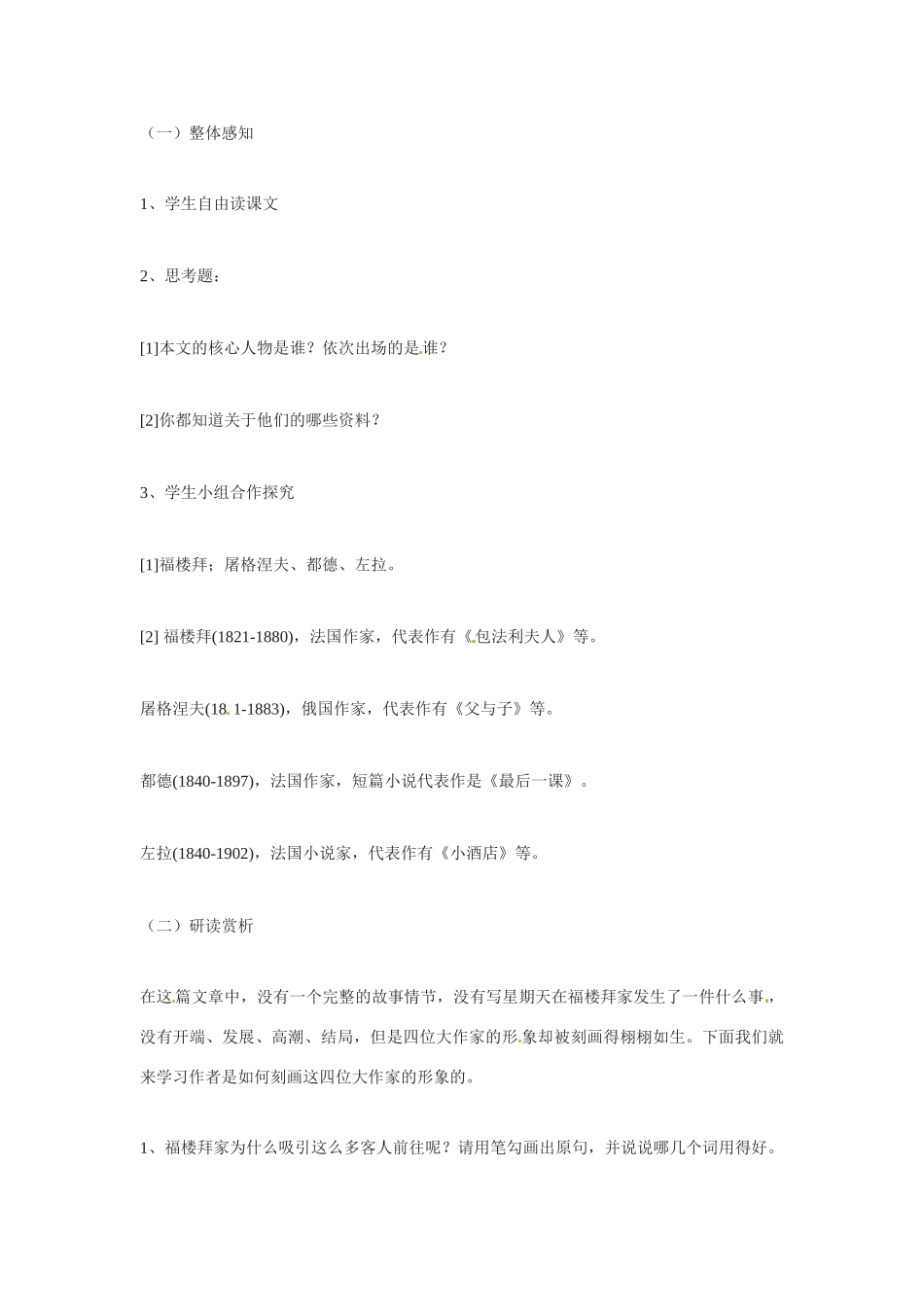 七年级语文下册《福楼拜的星期天》教案4人教版_第2页