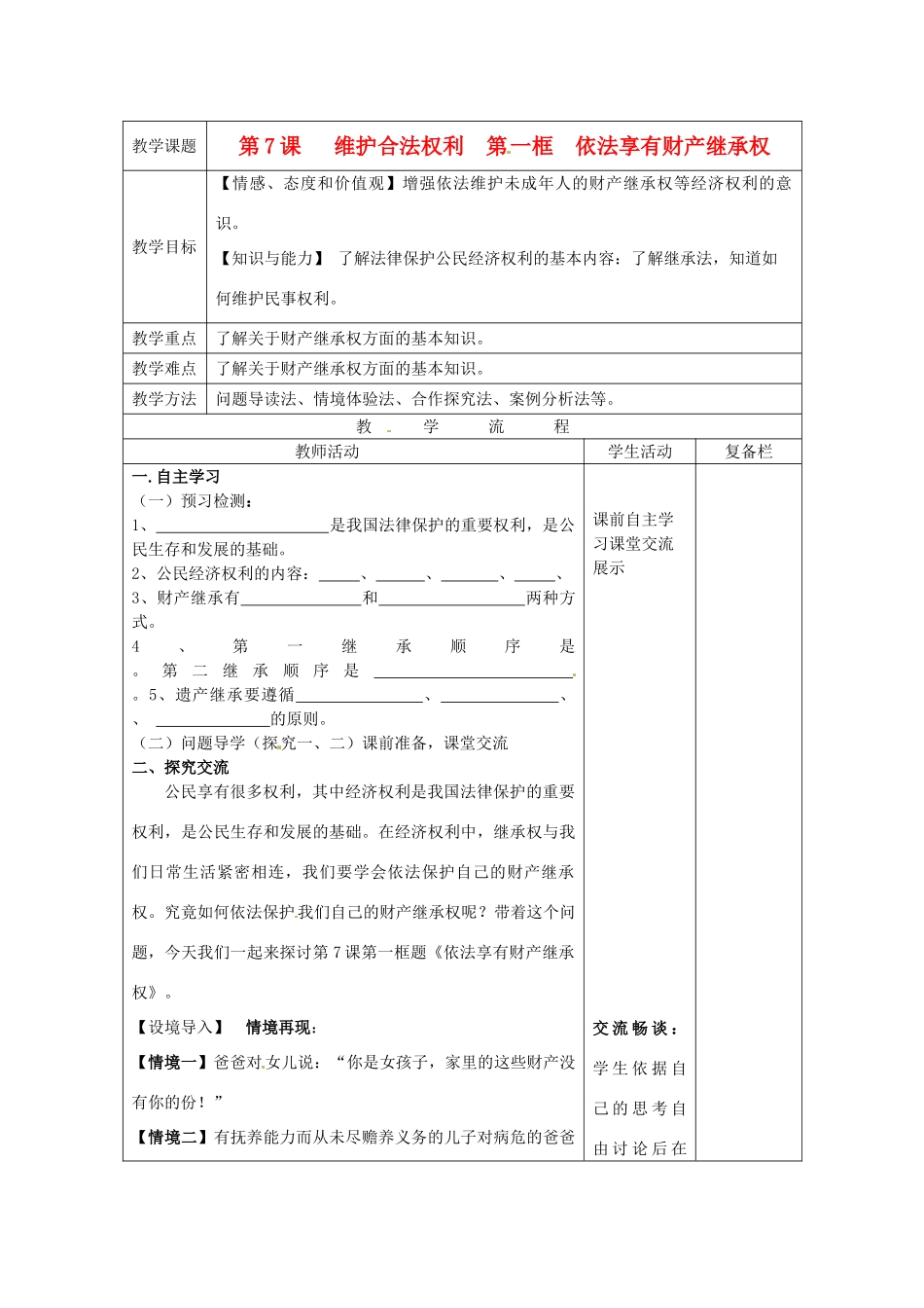 江苏省连云港市九年级政治《7.1 依法享有财产继承权》教案_第1页