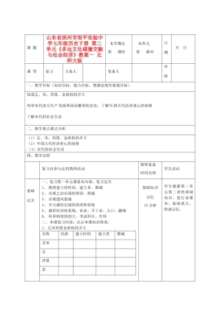 山东省滨州市邹平实验中学七年级历史下册 第二单元《多远文化碰撞交融与社会经济》教案一 北师大版