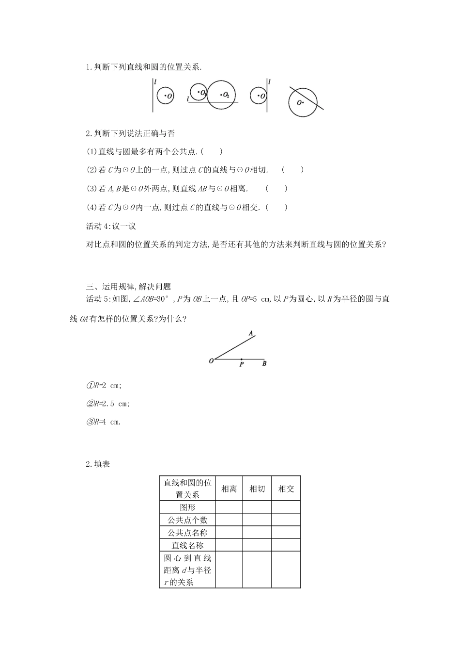 九年级数学上册 第二十四章 圆 24.2 点和圆、直线和圆的位置关系 24.2.2 直线和圆的位置关系（第1课时）学案设计 （新版）新人教版-（新版）新人教版初中九年级上册数学学案_第2页