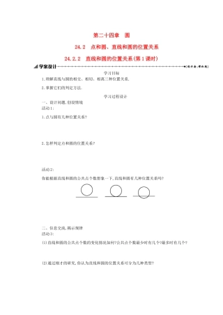 九年级数学上册 第二十四章 圆 24.2 点和圆、直线和圆的位置关系 24.2.2 直线和圆的位置关系（第1课时）学案设计 （新版）新人教版-（新版）新人教版初中九年级上册数学学案