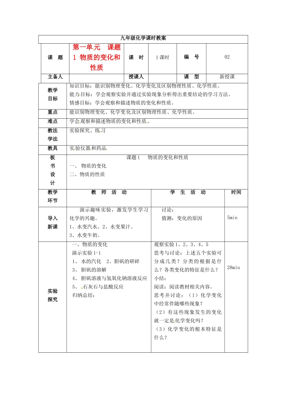 山东省临沭县九年级化学上册 第一单元 课题1《物质的变化和性质》教案 新人教版_第1页