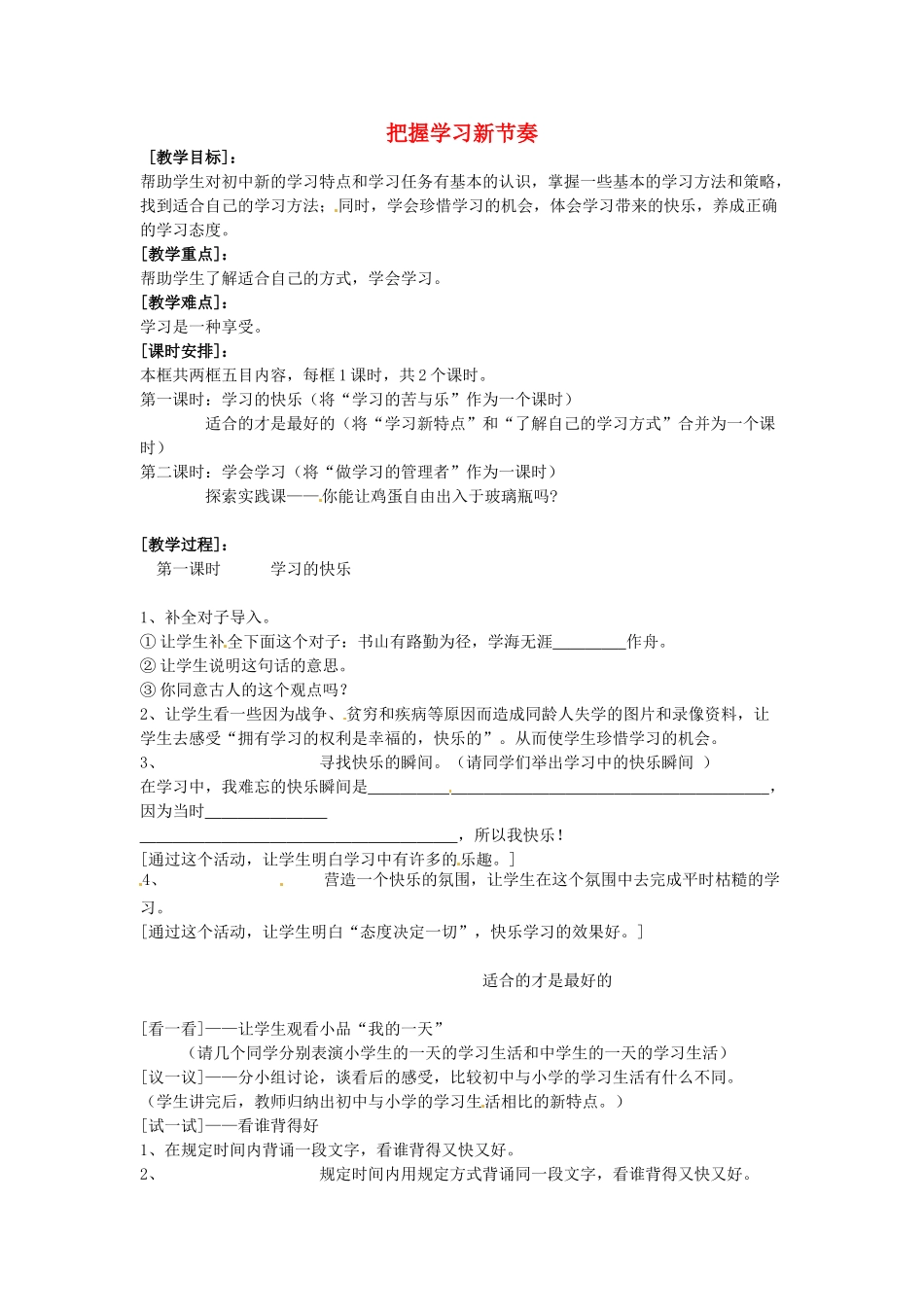 宁夏石嘴山市七年级政治上册 把握学习新节奏教案_第1页