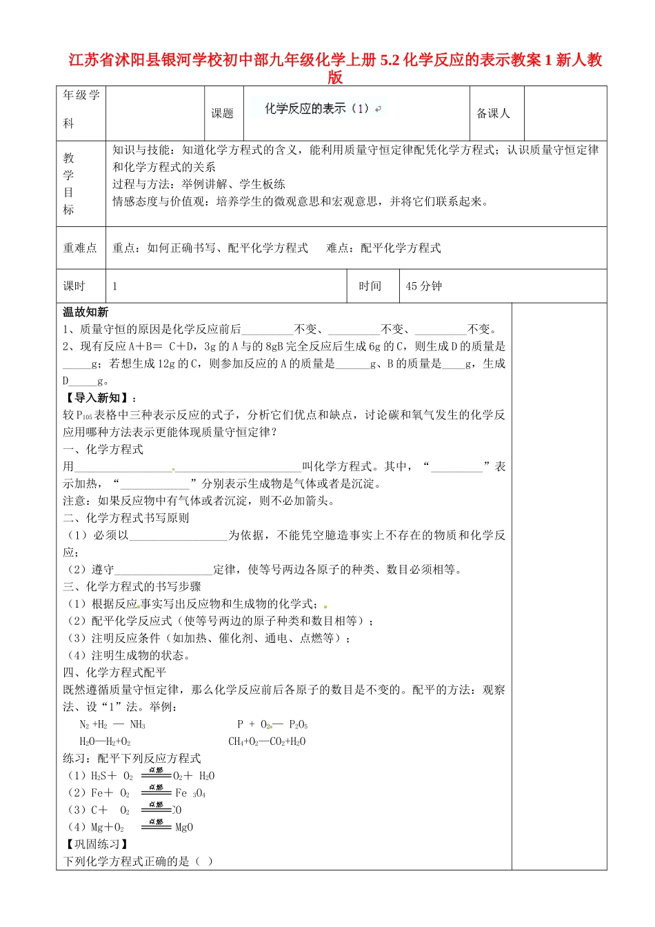 江苏省沭阳县银河学校初中部九年级化学上册 5.2化学反应的表示教案1 新人教版_第1页