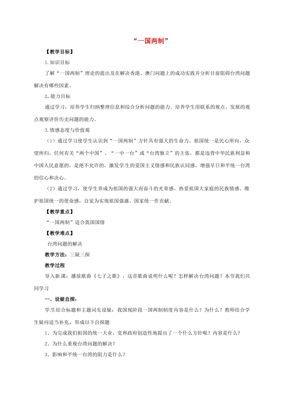 九年级政治全册 第一单元 认识国情 了解制度 1.3 适合国情的政治制度教案（3）（新版）粤教版-（新版）粤教版初中九年级全册政治教案_第1页