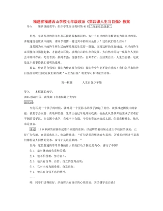 福建省福清西山学校七年级政治《第四课人生当自强》教案
