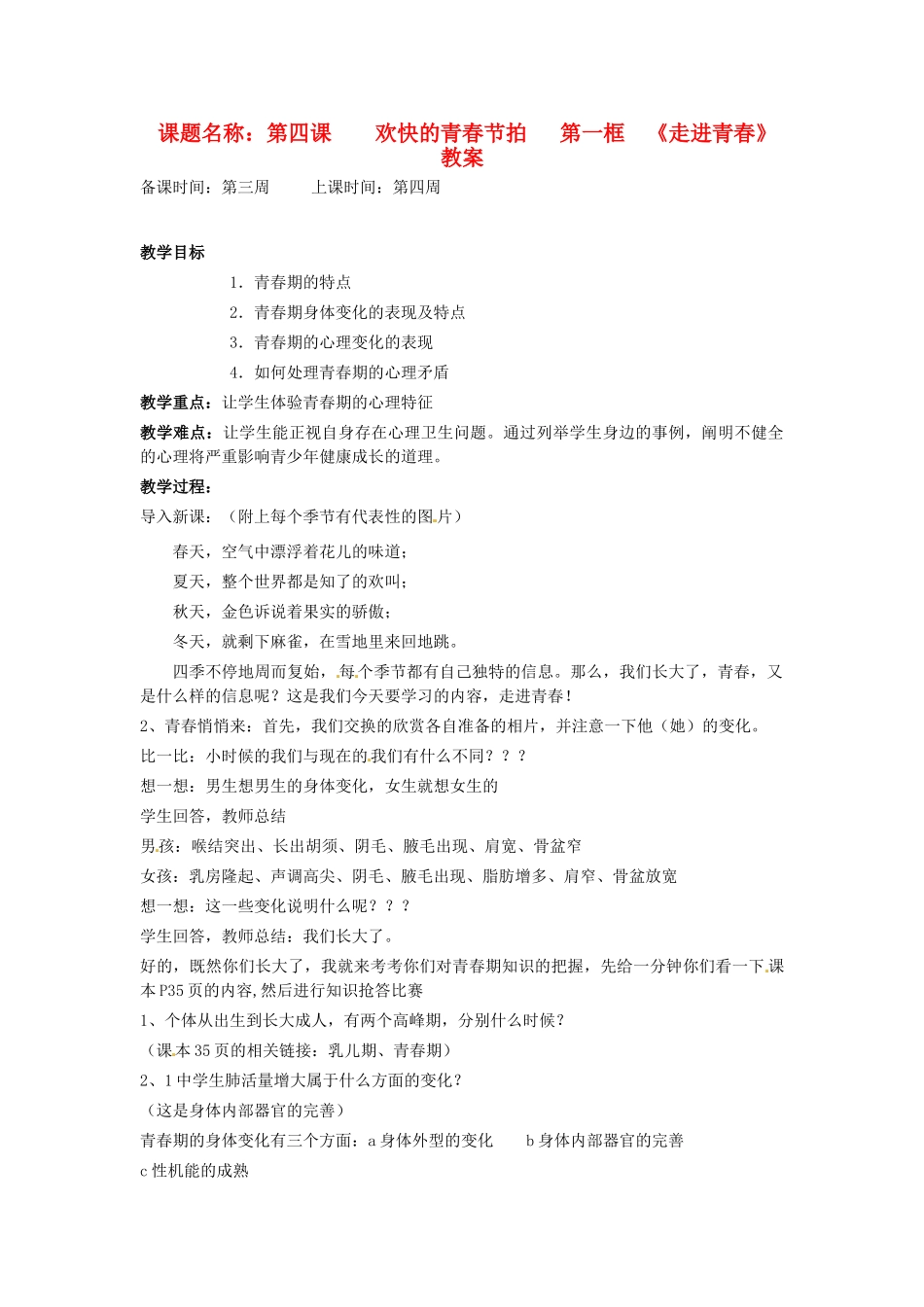辽宁省丹东市七年级政治下册 第四课 第一框《走进青春》教案 新人教版_第1页
