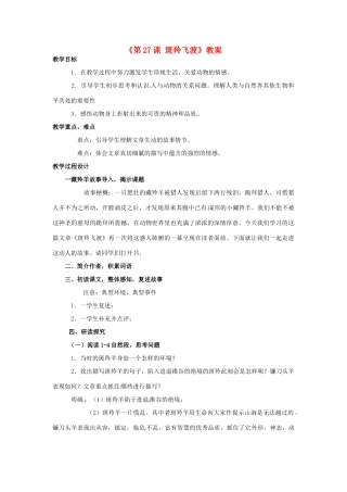 河南省濮阳市南乐县西邵中学七年级语文下册《第27课 斑羚飞渡》教案2 新人教版