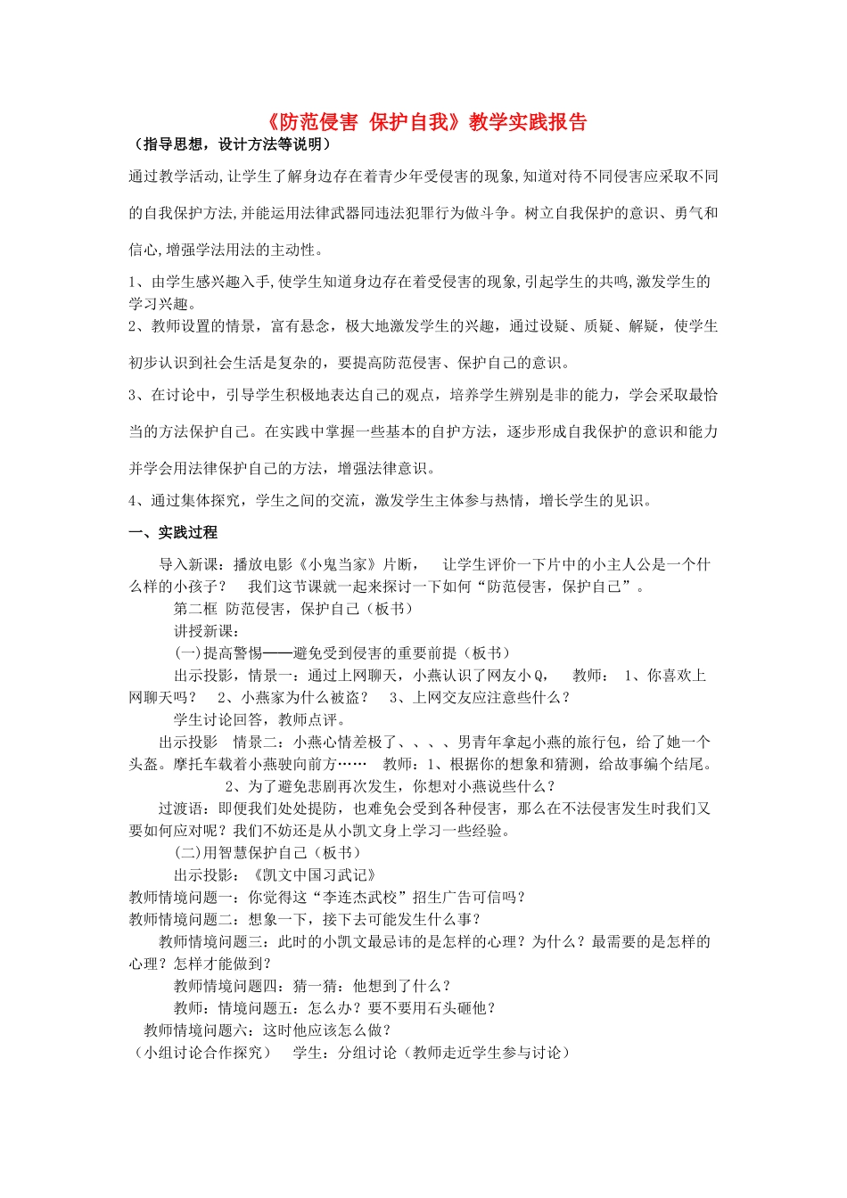 初中政治《防范侵害 保护自我》教学实践报告_第1页