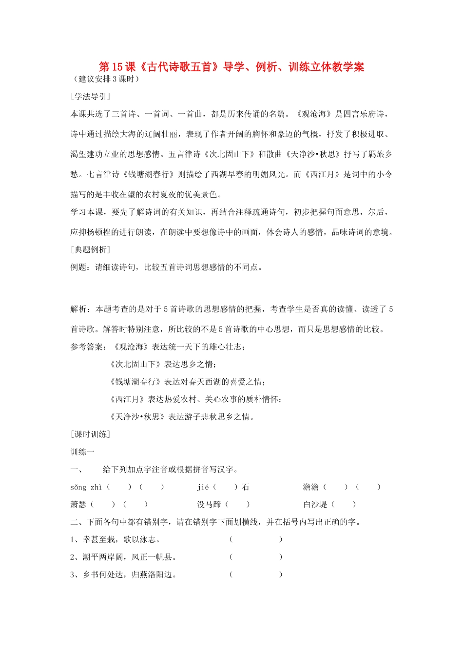 七年级语文上册 第15课《古代诗歌五首》导学、例析、训练立体教学案 人教新课标版_第1页