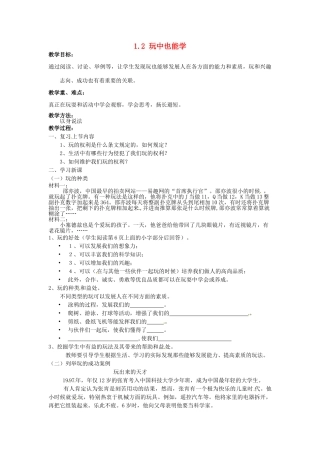 湖南省娄底市新化县桑梓镇中心学校七年级政治下册 1.2 玩中也能学教案 人民版 (2)
