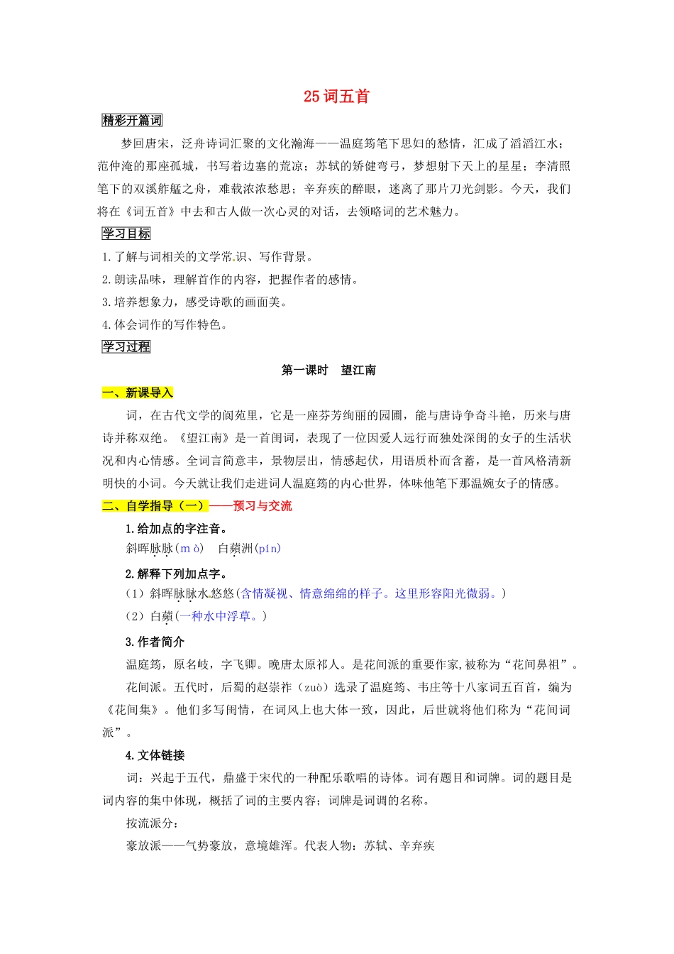 九年级语文上册 25 词五首导学案 新人教版_第1页
