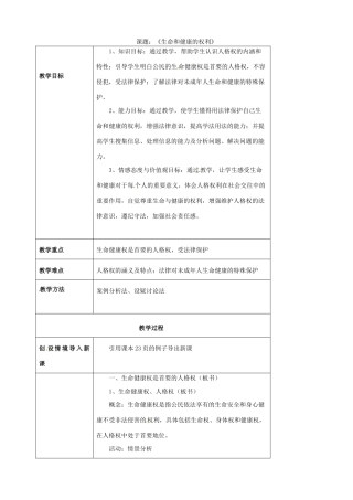 海南省万宁市思源实验学校八年级政治下册 第三课 第一框《生命和健康的权利》教案 新人教版