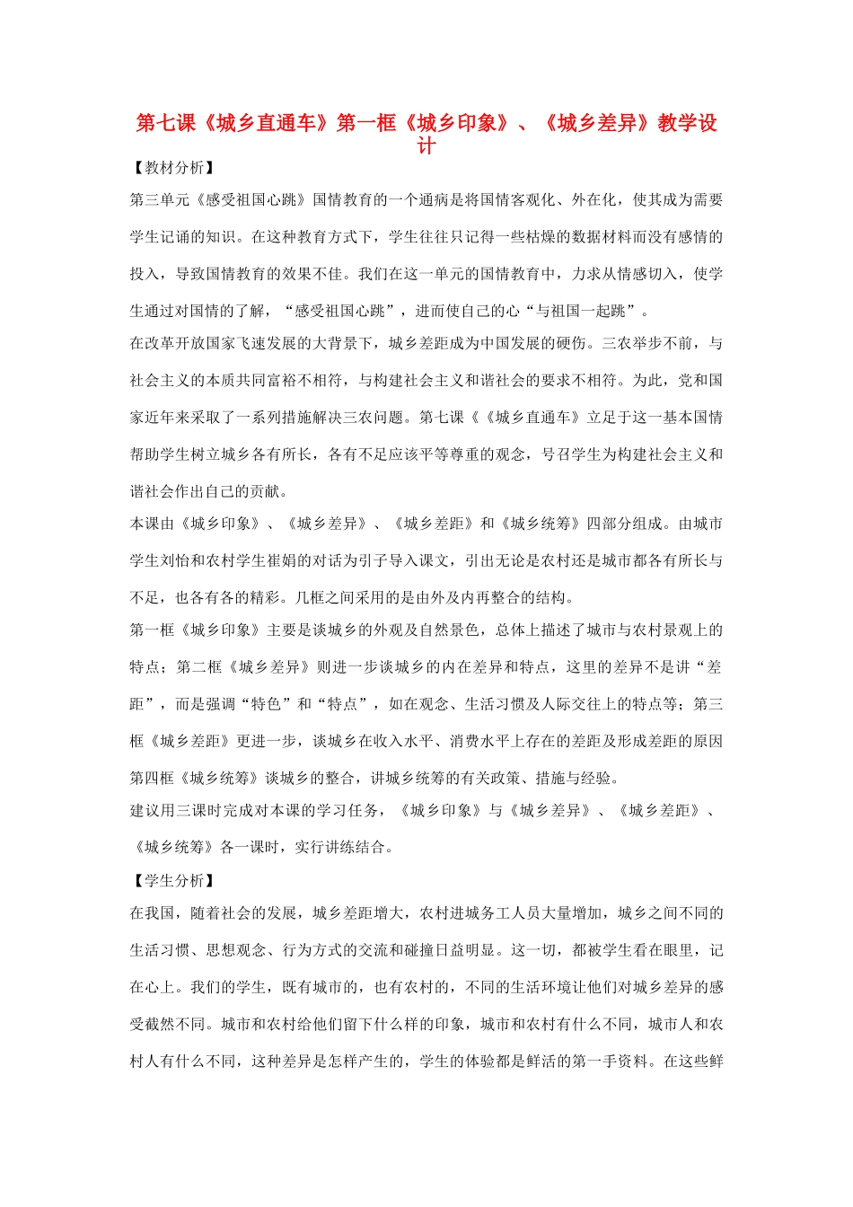 八年级政治下册 第七课《城乡直通车》第一框《城乡印象》《城乡差异》教学设计 人民版_第1页