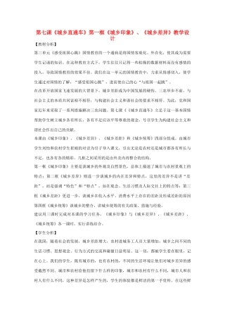八年级政治下册 第七课《城乡直通车》第一框《城乡印象》《城乡差异》教学设计 人民版