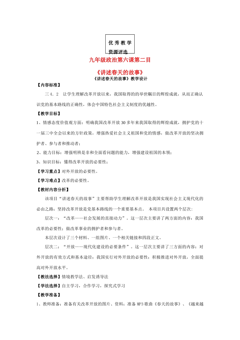 九年级政治第六课 讲述春天的故事教学设计 鲁教版_第1页