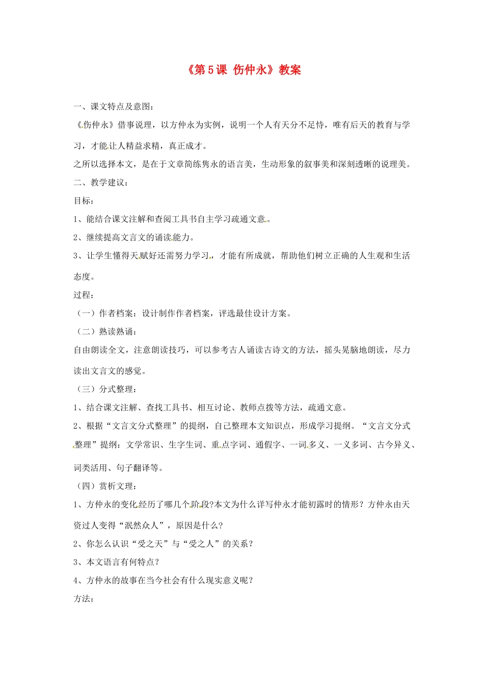辽宁省大洼县第二初级中学七年级语文下册《第5课 伤仲永》教案 新人教版_第1页