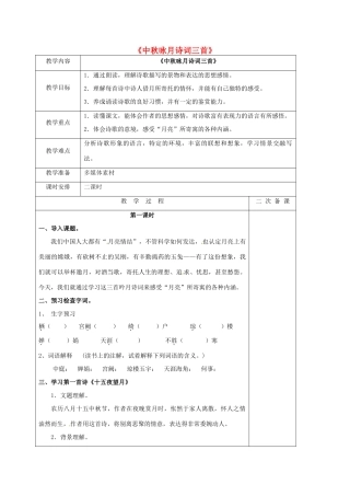 七年级语文上册 14《中秋咏月诗词三首》教案 苏教版-苏教版初中七年级上册语文教案