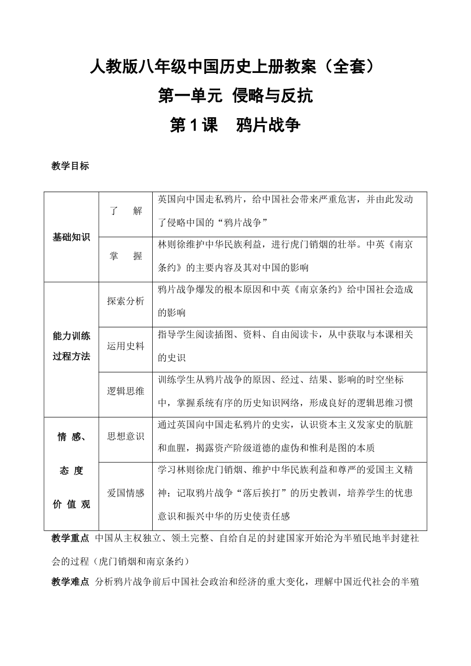 人教版中国历史八年级上册全套教案_第1页