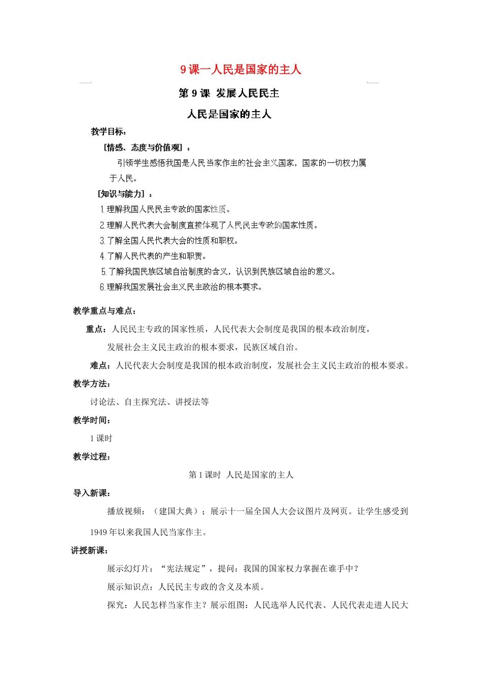 江苏省苏州五中九年级政治全册 第9课一人民是国家的主人教案 苏教版_第1页