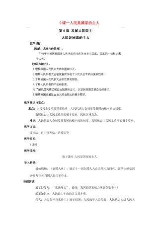 江苏省苏州五中九年级政治全册 第9课一人民是国家的主人教案 苏教版