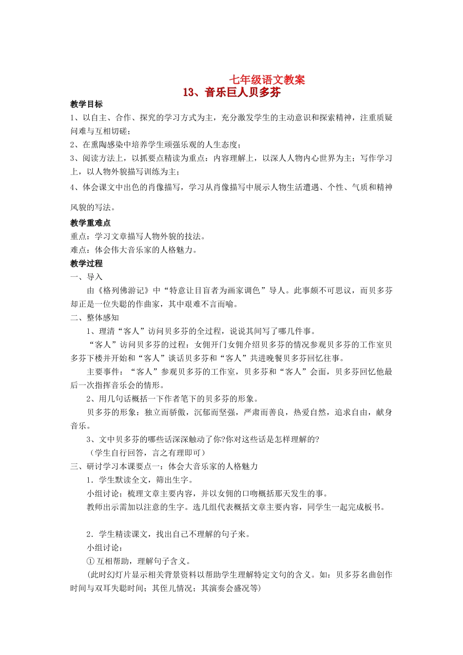七年级语文上册《音乐巨人贝多芬》教案人教版_第1页