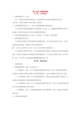 八年级政治下册：第一单元《自然的声音》复习教案（教科版八年级下）