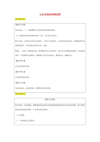 九年级政治全册 第1单元 在社会生活中承担责任 第二课 在承担责任中 第3框 让社会投给我赞成票教案 鲁教版-鲁教版初中九年级全册政治教案