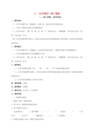 七年级语文上册 4《古代寓言二则》教案 苏教版-苏教版初中七年级上册语文教案