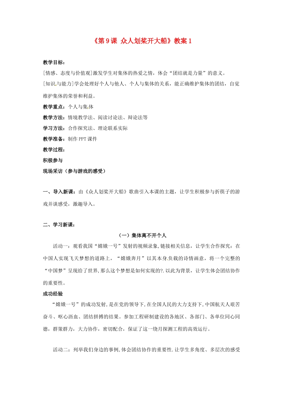 江苏省东台市唐洋镇中学七年级政治上册《第9课 众人划桨开大船》教案1 苏教版_第1页