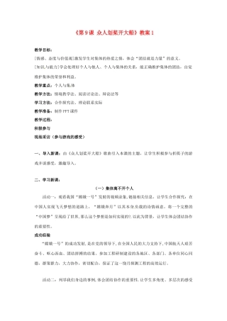 江苏省东台市唐洋镇中学七年级政治上册《第9课 众人划桨开大船》教案1 苏教版