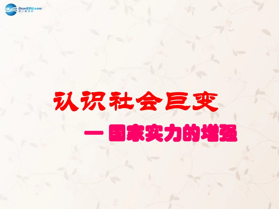 九年级政治全册 第1课 第2站 国家实力的增强课件1 北师大版_第1页
