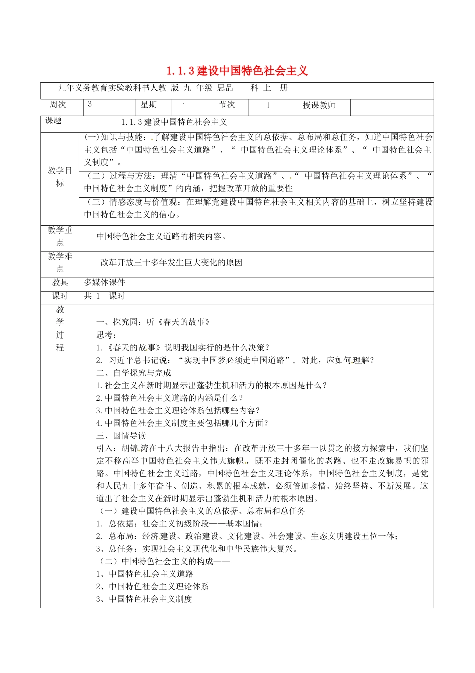 九年级政治全册 1.1.3 建设中国特色社会主义教案 粤教版-粤教版初中九年级全册政治教案_第1页