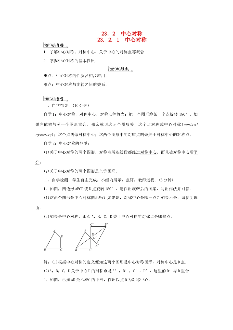 九年级数学上册 第二十三章 旋转 23.2 中心对称 23.2.1 中心对称导学案（新版）新人教版-（新版）新人教版初中九年级上册数学学案_第1页