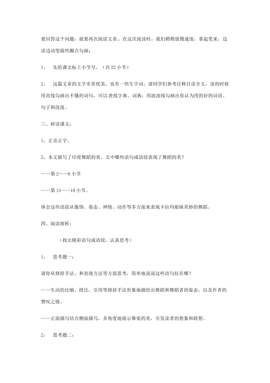 广东省佛山市顺德区大良顺峰初级中学七年级语文下册 19《观舞记》教案 新人教版 _第2页