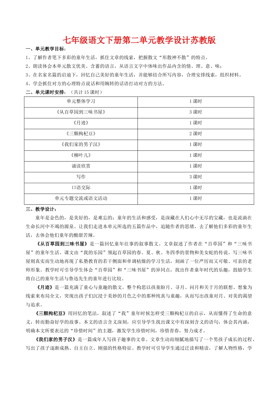 七年级语文下册第二单元教学设计苏教版_第1页
