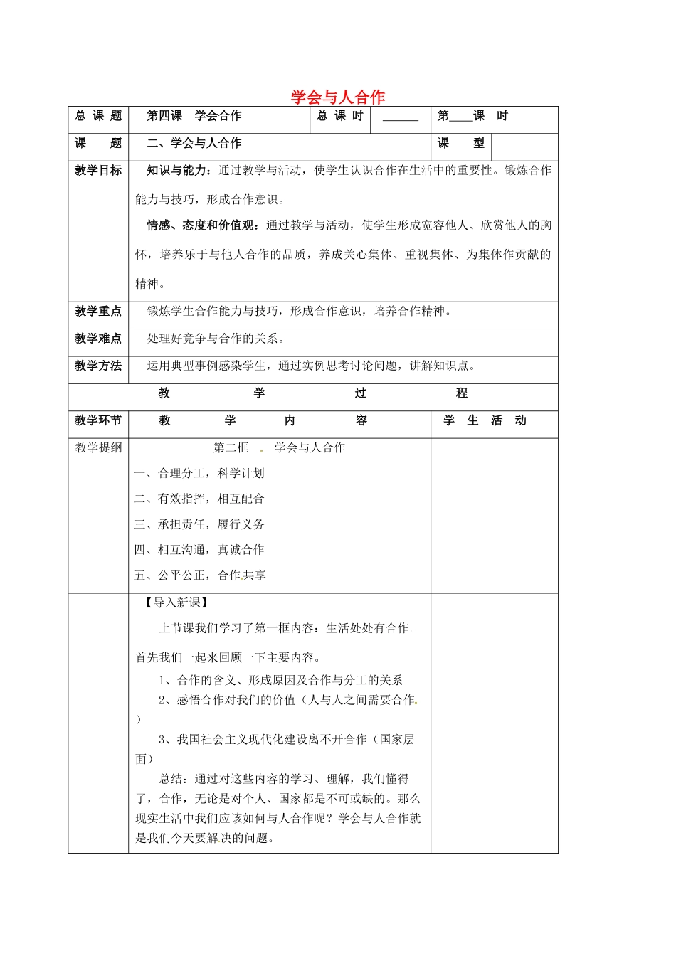 江苏省靖江市九年级政治全册 第二单元 合作诚信 第4课 学会合作 第2框 学会合作教案 苏教版-苏教版初中九年级全册政治教案_第1页
