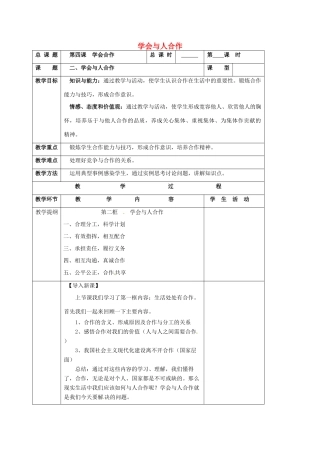 江苏省靖江市九年级政治全册 第二单元 合作诚信 第4课 学会合作 第2框 学会合作教案 苏教版-苏教版初中九年级全册政治教案
